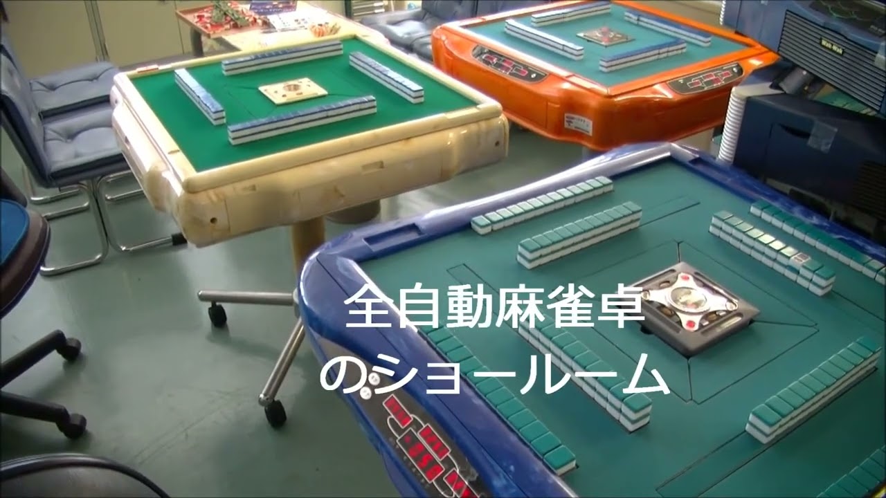 当サイトについて（会社概要） / 全自動麻雀卓、手打ち麻雀卓の販売