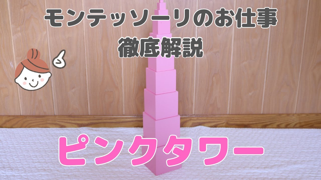 おうちでモンテッソーリ】ピンクタワー - YouTube