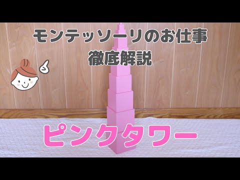 おうちでモンテッソーリ】ピンクタワー - YouTube