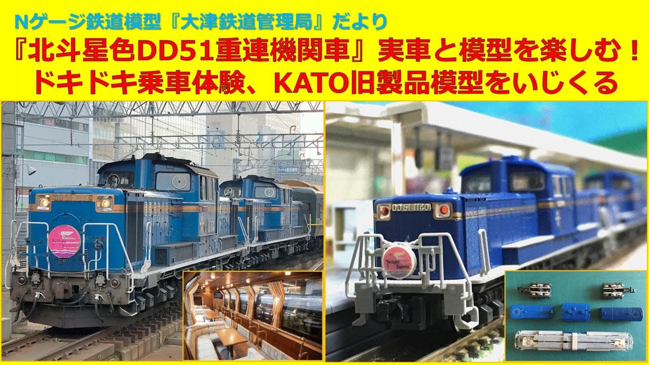 北斗星色DD51重連機関車』実車と模型を楽しむ！ドキドキ乗車体験、KATO