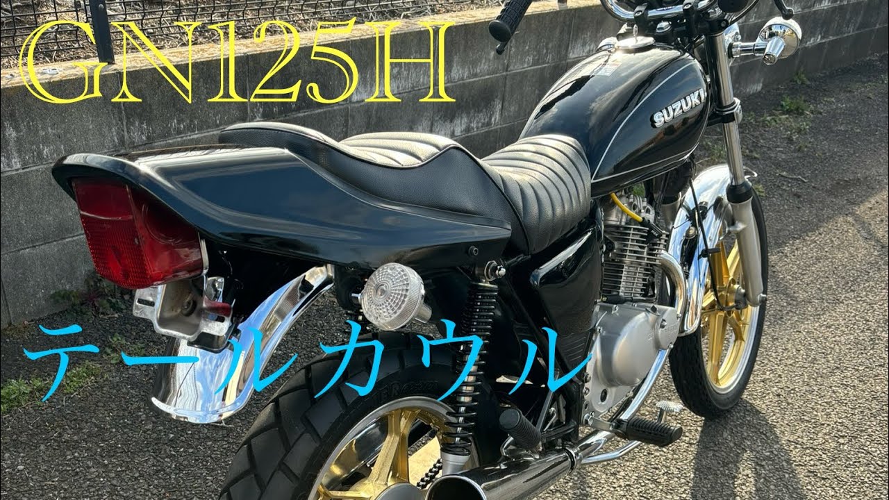 GN125H】 テールカウル取り付け ネイキッド風 ザッパーの様なリア