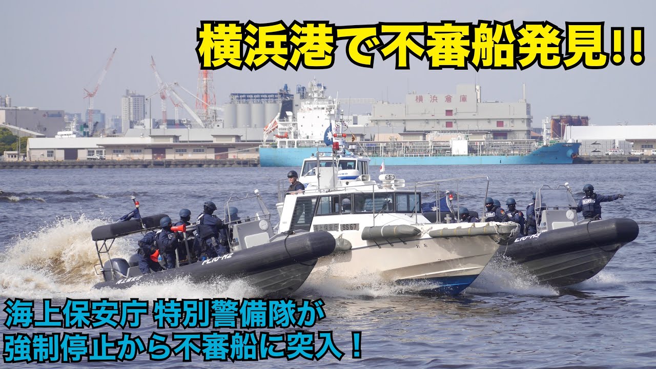 Suspicious vessel spotted in Yokohama Port! Japan Coast Guard and