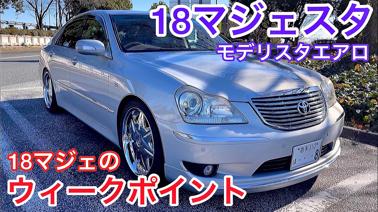 18マジェスタ】モデリスタエアロ リアピース スリーキャッツ中間