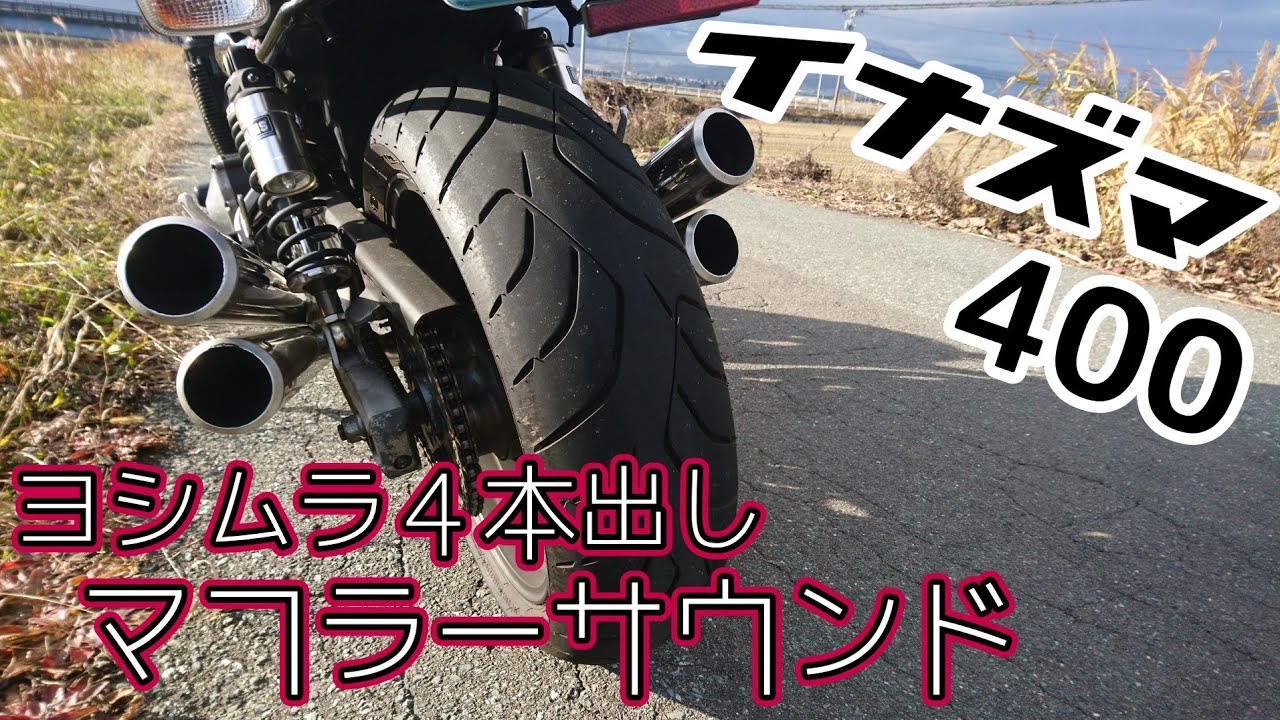 イナズマ400】ヨシムラ4本出しマフラーサウンド - YouTube