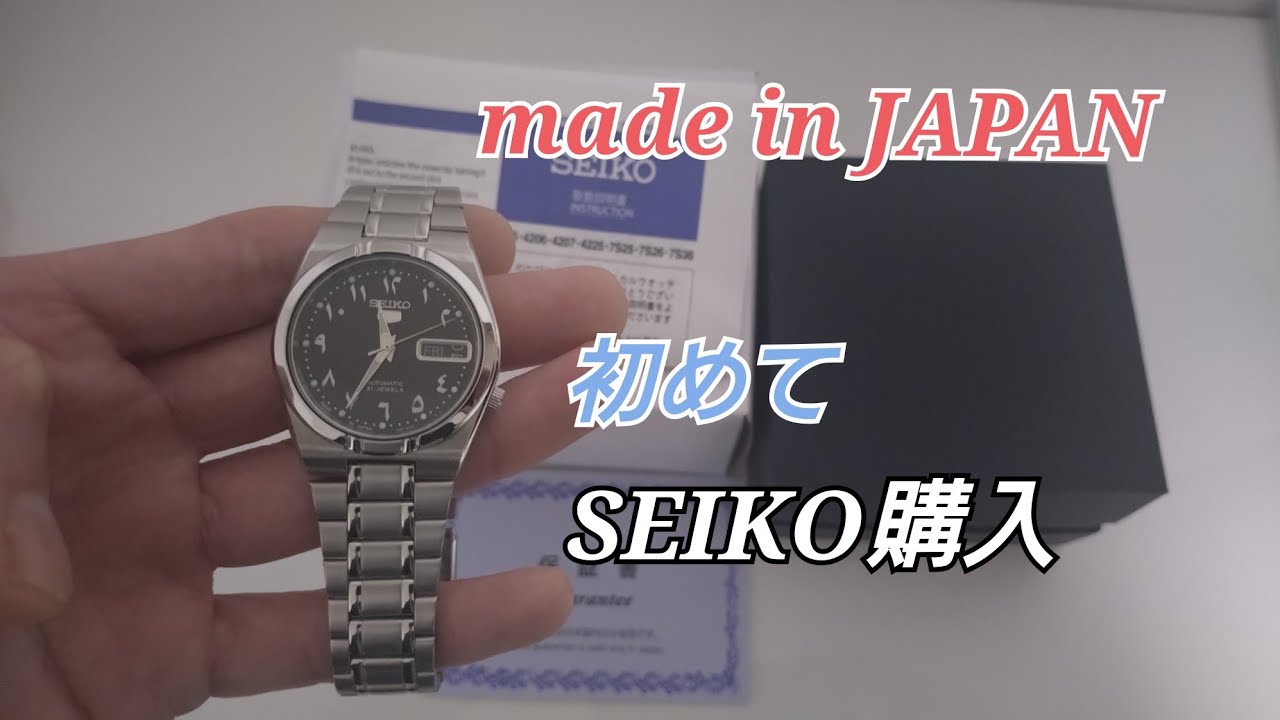 初 SEIKO5 購入 藤原ヒロシ インドアラビア文字盤 - YouTube