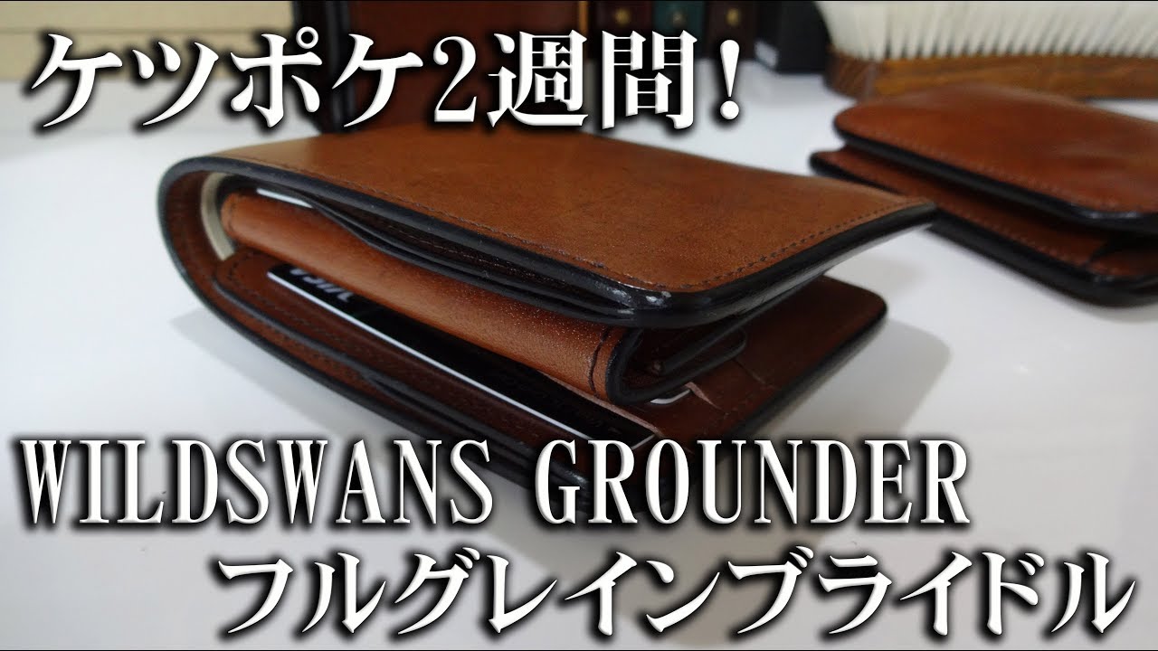 2週間ケツポケで使ったWILDSWANS フルグレインブライドル グラウンダー