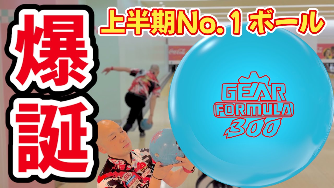 和田秀和プロ 900GLOBALギア・パーフェクト フォーミュラ（GEAR 300