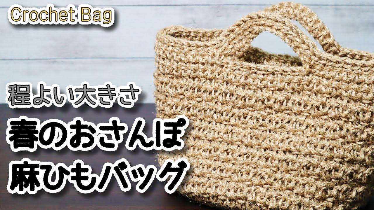 麻ひもで編み物】程よい大きさの春のお散歩用麻ひもバッグ作ってみまし