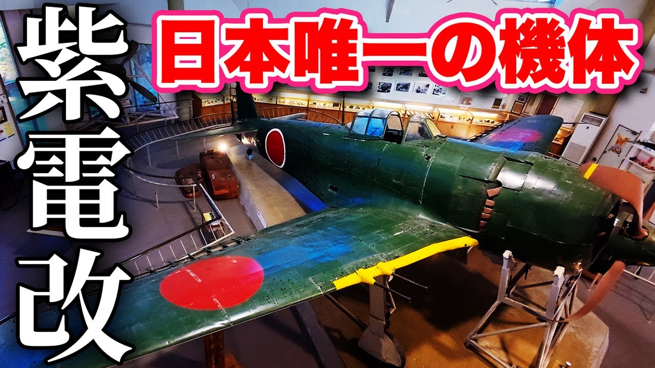 Rare footage] Japan's last Shiden Kai! A thorough explanation of