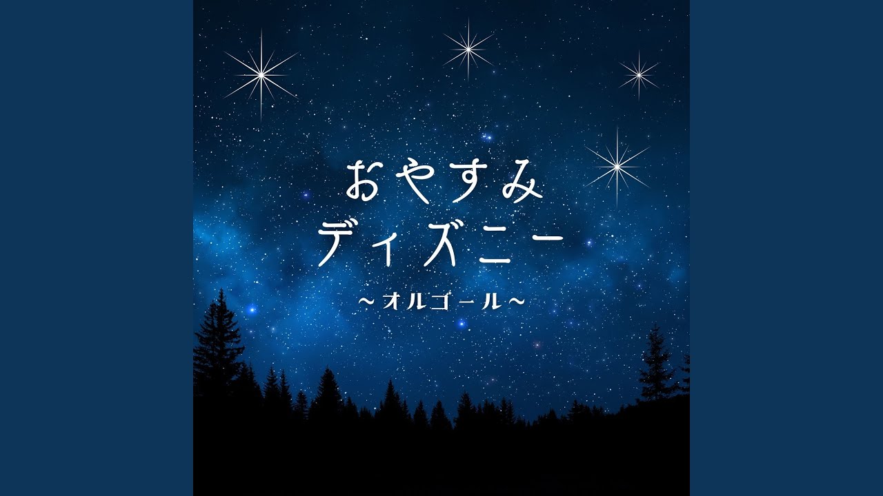 リメンバー・ミー～オルゴールBGM～ (Cover) - YouTube