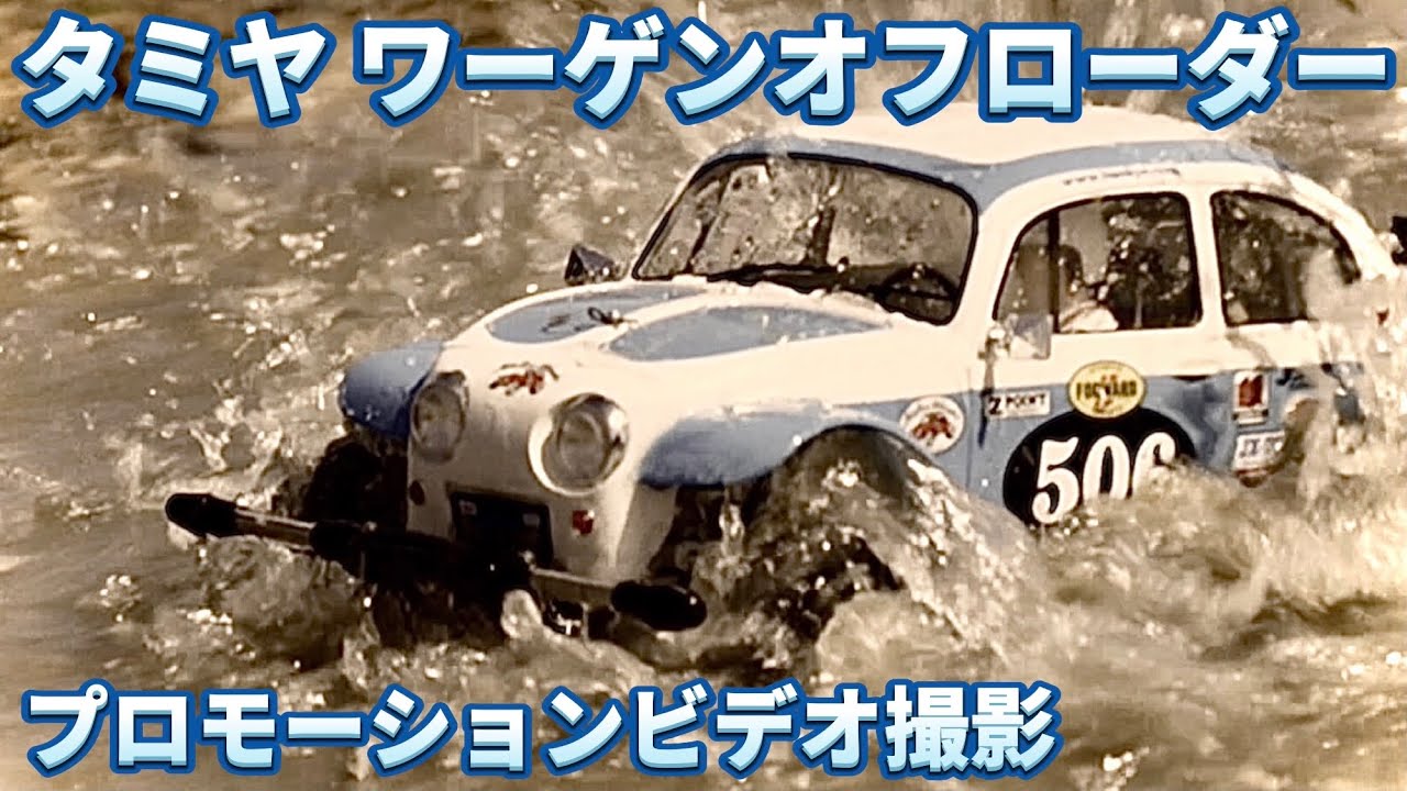 Tamiya Sand Scorcher Promotional Video Shooting - YouTube