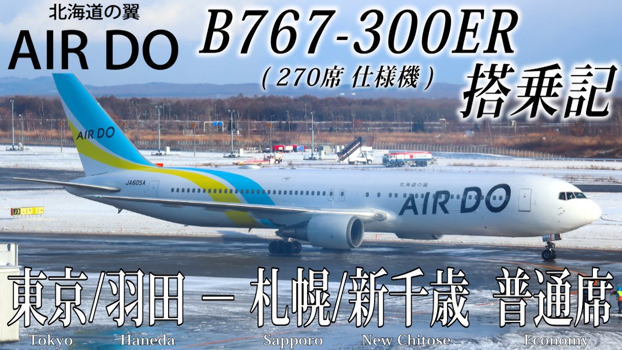 AIR DO Flight Review( B767-300ER・Economy Class ) Tokyo Haneda to