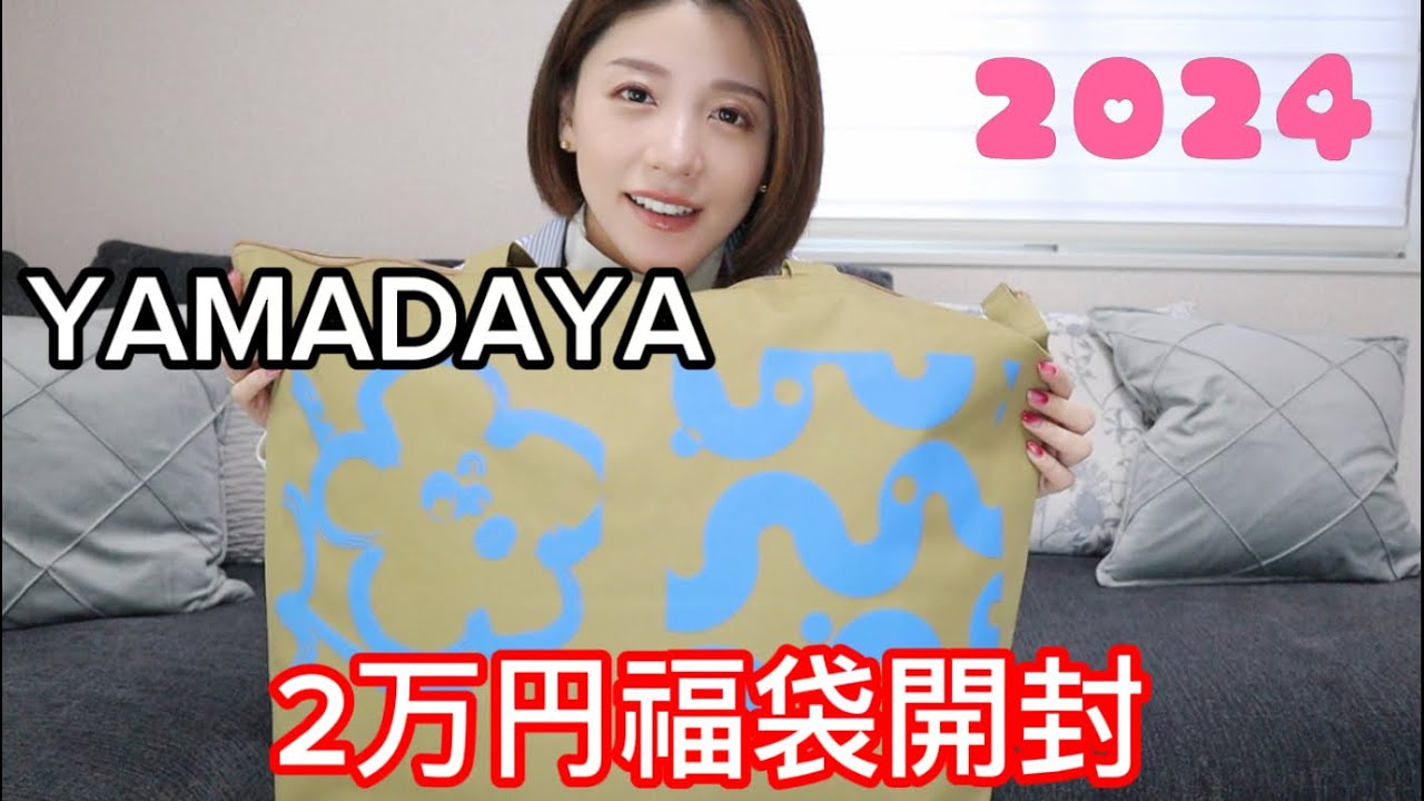 2万円】2024ヤマダヤ福袋開封！YAMADAYA - YouTube