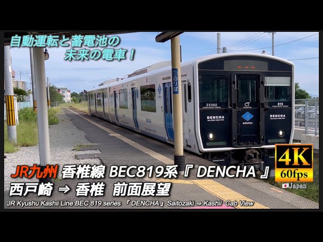 4K前面展望】JR九州 香椎線 西戸崎 ⇒ 香椎 - YouTube