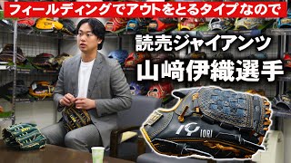 読売ジャイアンツ山﨑伊織選手が初登場！新グラブ納品とこだわり - YouTube