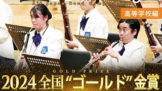 全国金賞》高等学校：第72回（2024）全日本吹奏楽コンクール全国大会
