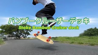 STOKE BAMBOO HYBRID CRUISER DECK 2【 ストーク バンブー