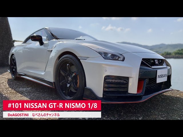 101 NISSAN GT-R NISMO 1/8 DeAGOSTINI なべさんの難しく考えない