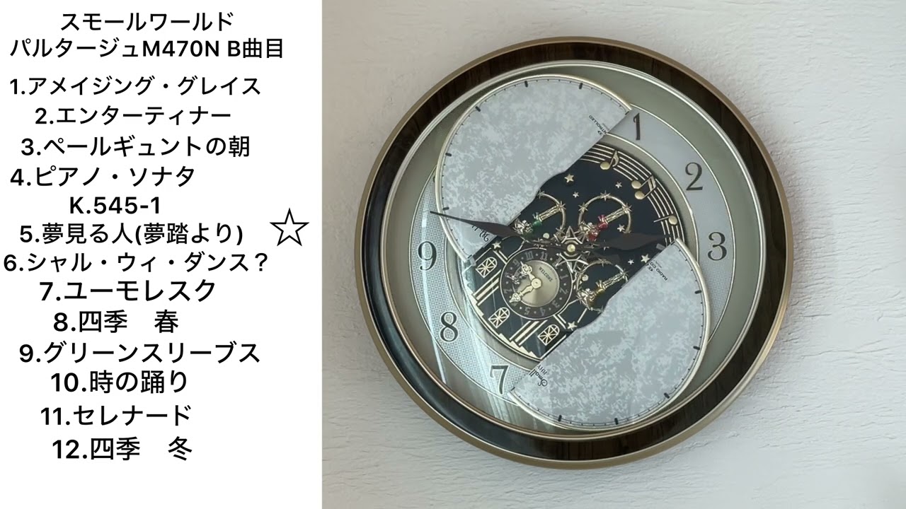 スモールワールド パルタージュM470N(後期)B曲目 4MN470RA【リズム時計