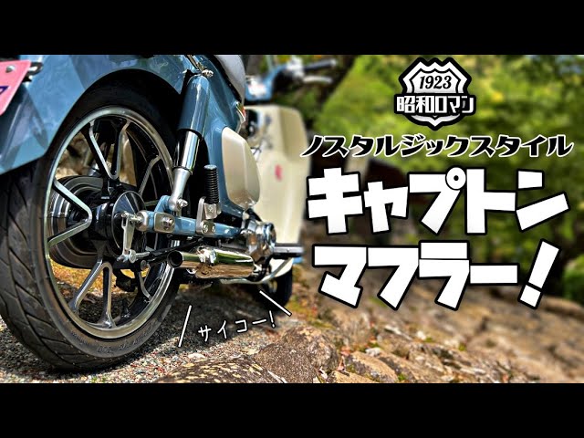 昭和レトロ】60'sの造形美を新型c125に（武川キャプトンスタイル）【高