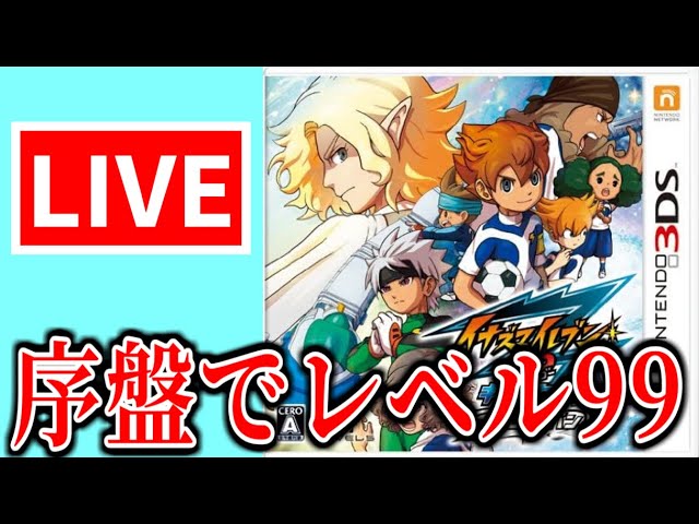 生配信】イナイレシリーズ最終作品 レベル99で攻略配信 第一章・第二章