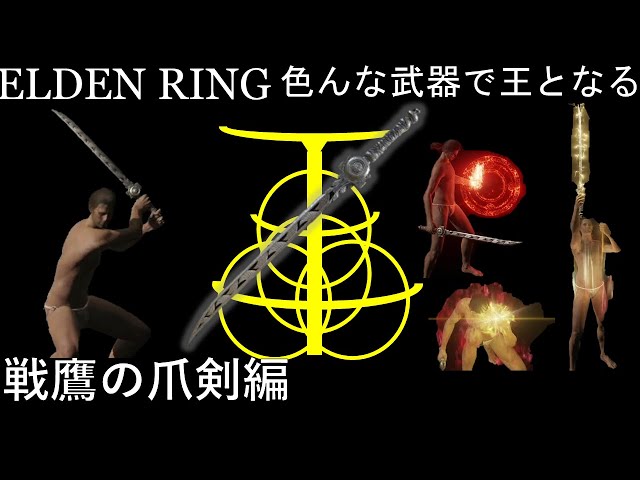 ELDEN RING] Become King with Various Weapons! ~War Eagle Claw