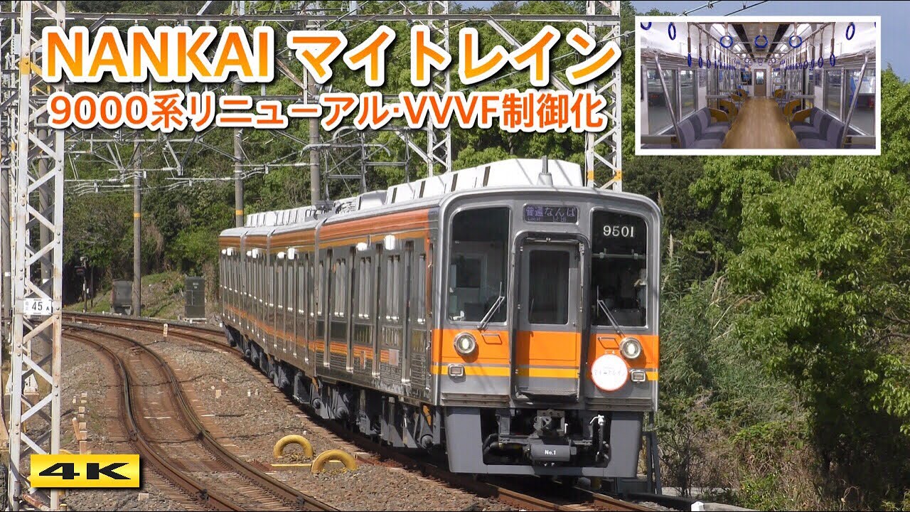 南海9000系『NANKAI マイトレイン』車内映像＆VVVF走行音つき【4K