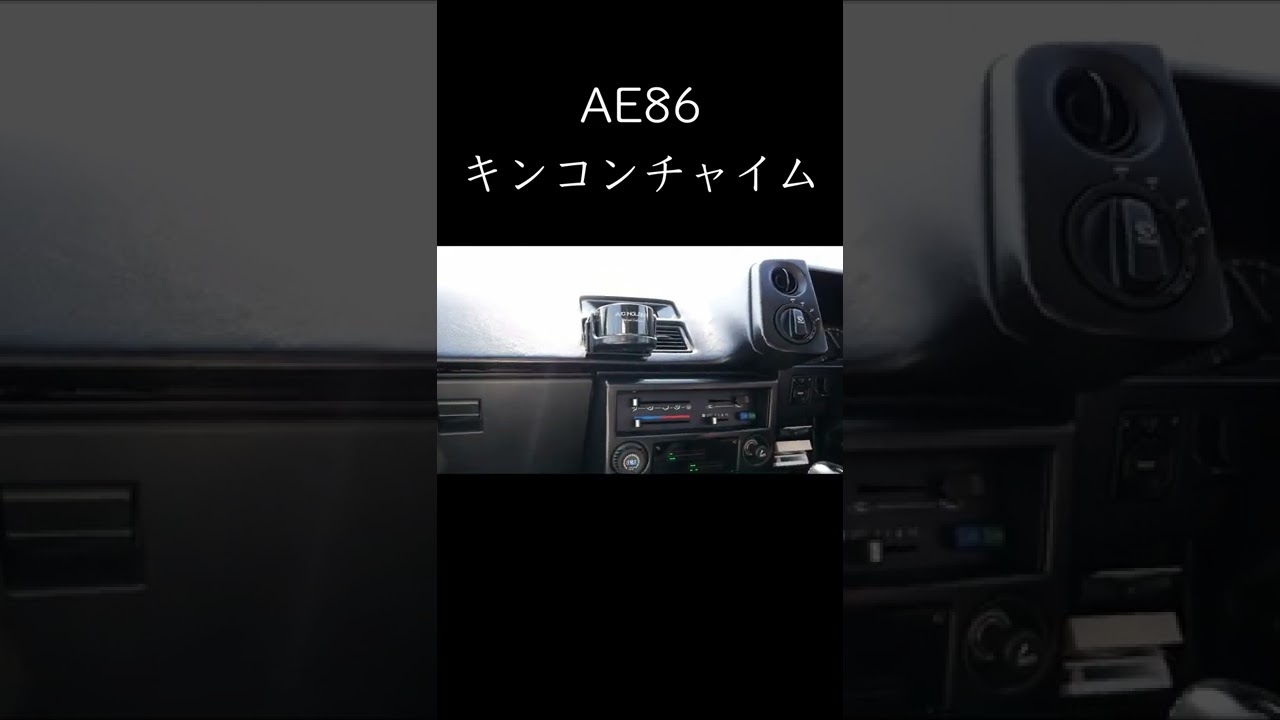 AE86キンコンチャイム【切り抜き】 #ae86 #頭文字d #automobile - YouTube