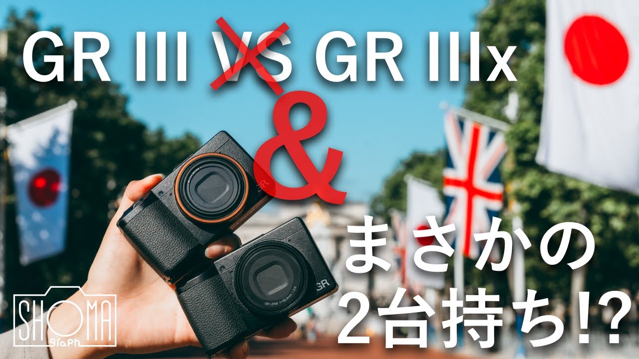 どっちがオススメ！？】GR IIIとGR IIIxを両方持っているしょまが