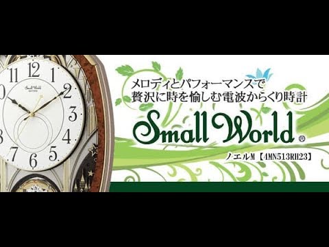 SmallWorld 電波からくり掛け時計 スモールワールドノエルM