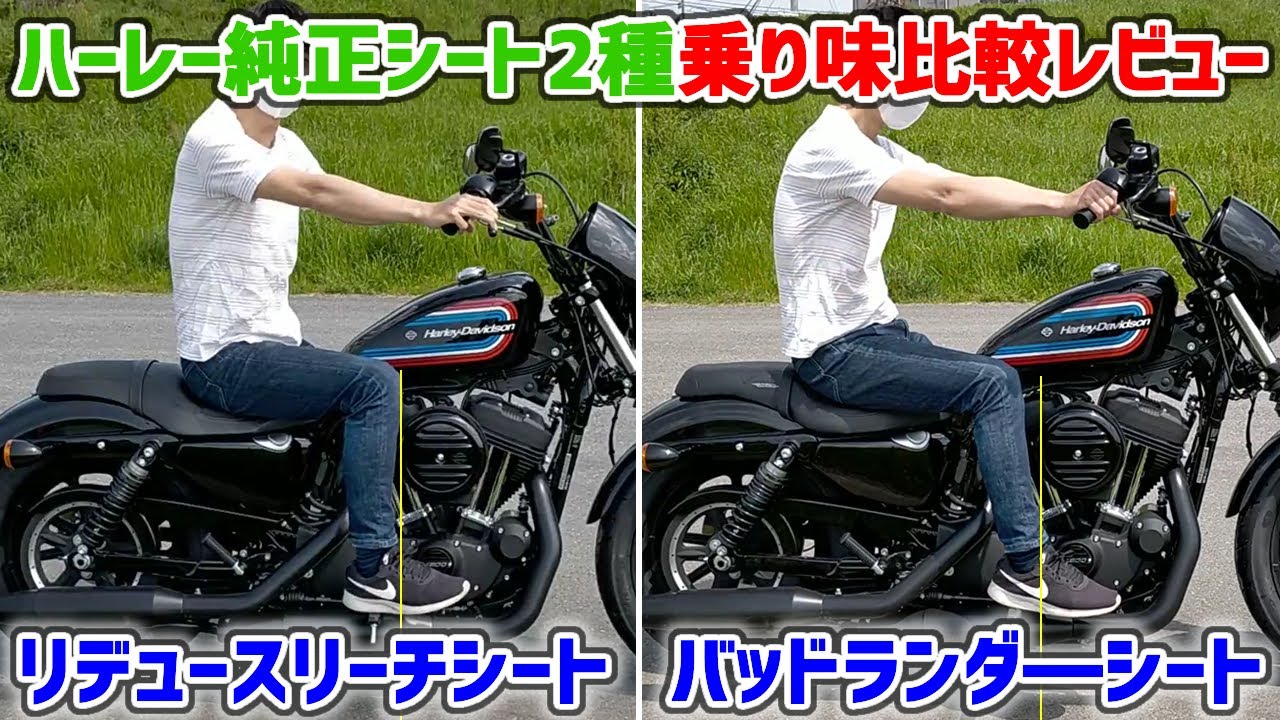 ハーレーの話 vol.22】ハーレー純正カスタムシート2種乗り味