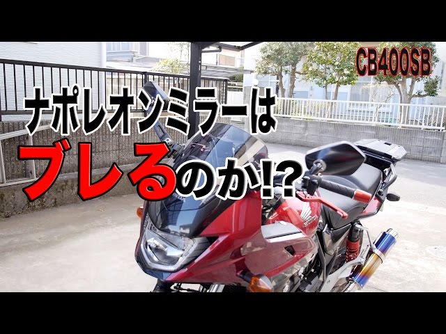 Motorcycle] Do Napoleon mirrors shake?! [CB400SB] - YouTube