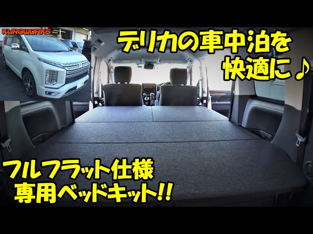 Recommended for sleeping in your Delica ♪ A comfortable bed kit