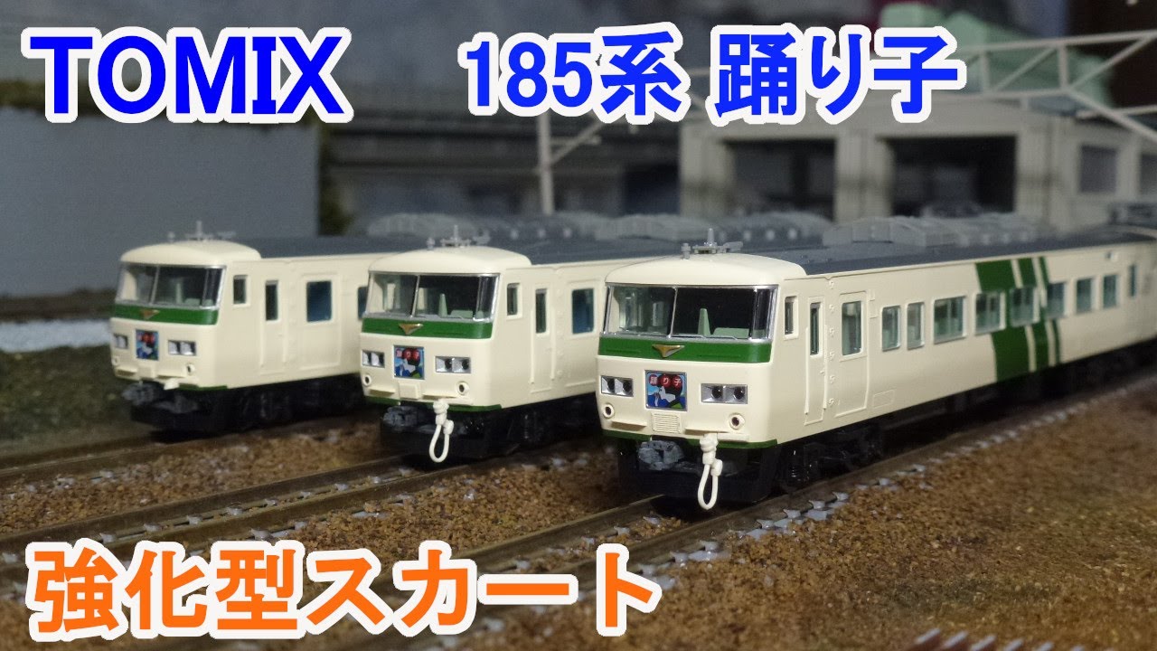 か*ん様 TOMIX 185系 (踊り子・強化型スカート) 10両セット TOMIX 185