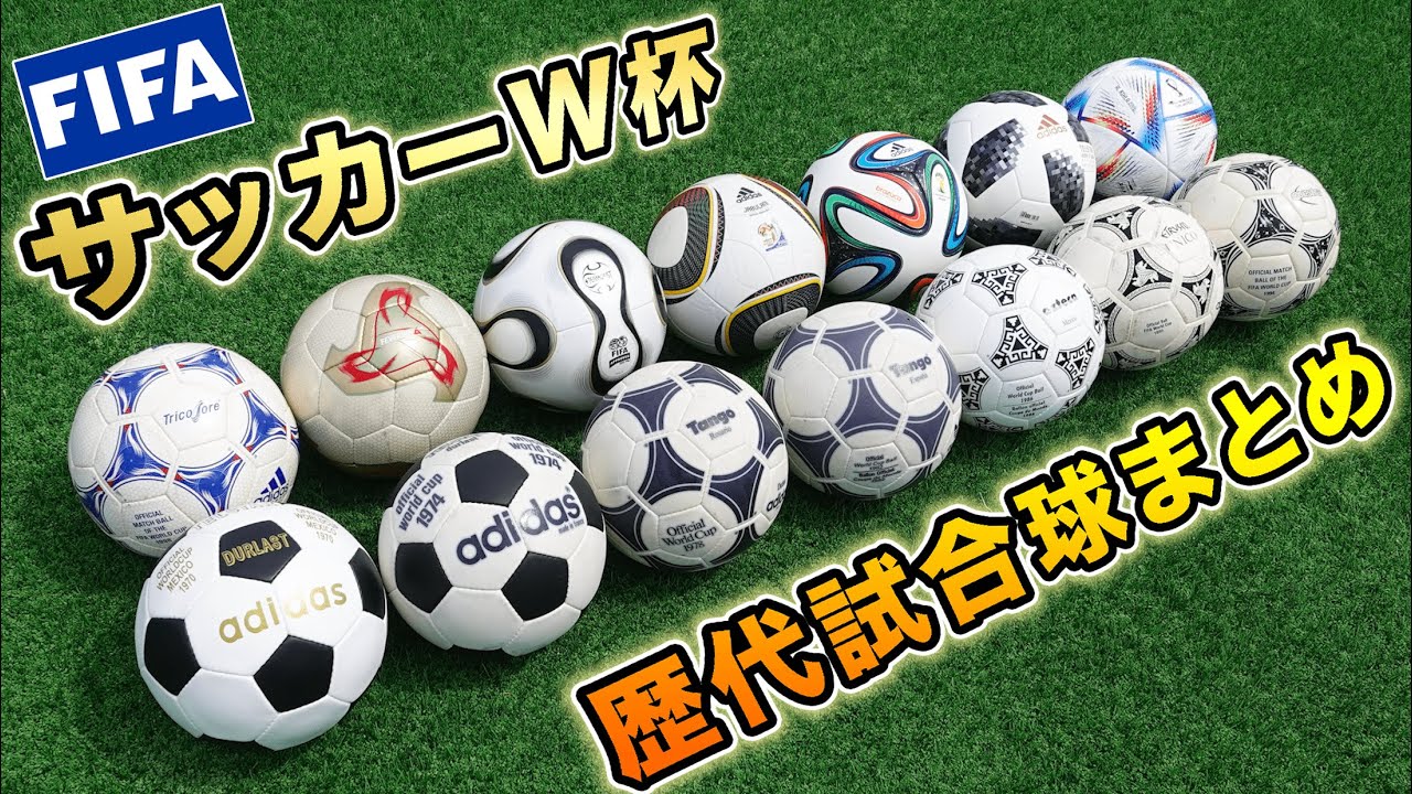 ワールドカップの歴代公式試合球を全部紹介してみた！【サッカーボール