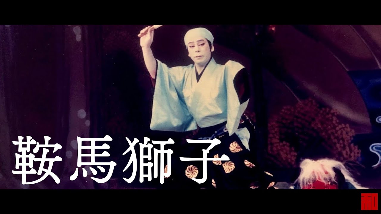 ◇日本舞踊◇「鞍馬獅子」坂東寛二郎（国立劇場）-Japanese