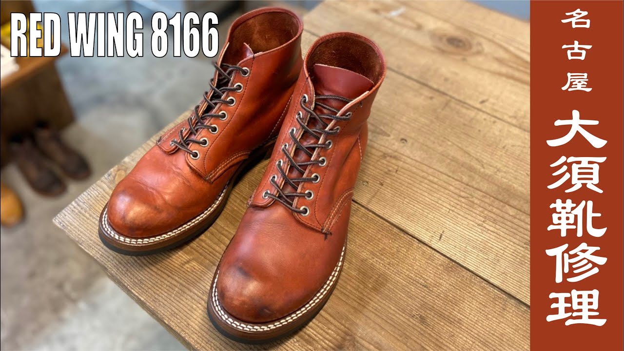 ダブルステッチでボリューム感UP【RED WING 8166 CUSTOMIZE】名古屋市