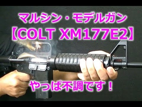 Marushin Model Gun [COLT XM177E2] A little fire! I cut the buffer