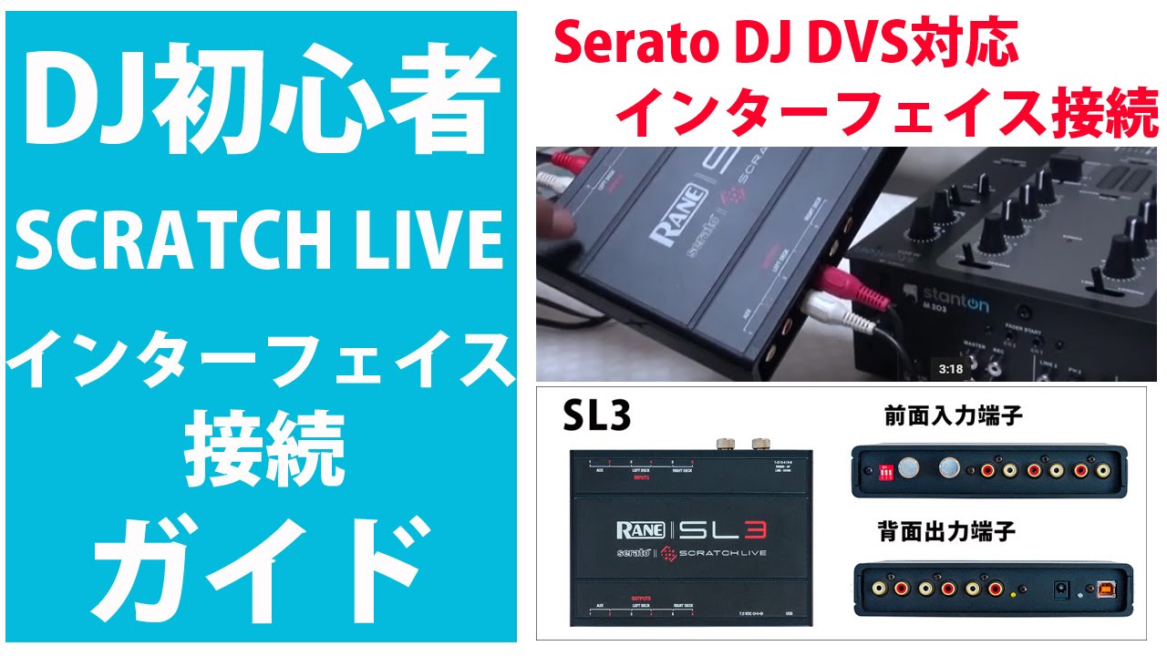 DJ初心者ガイド』SCRATCH LIVE SL3接続編☆Serato DJ DVS対応