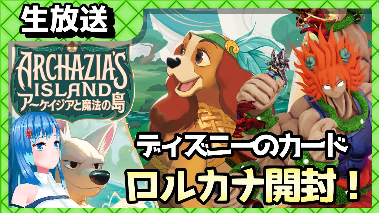 ロルカナ！第7弾「アーケイジアと魔法の島」開封ですわ💖【コラボ開封
