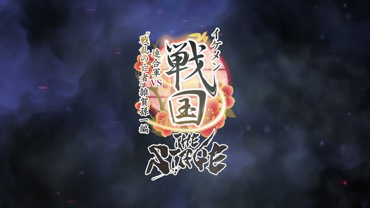 イケメン戦国 THE STAGE 〜連合軍VS“戦乱の亡者”雑賀孫一編〜