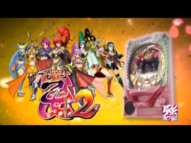 パチンコ LIVE】CRA 戦国乙女2 9AX 1/99【平和】 - YouTube