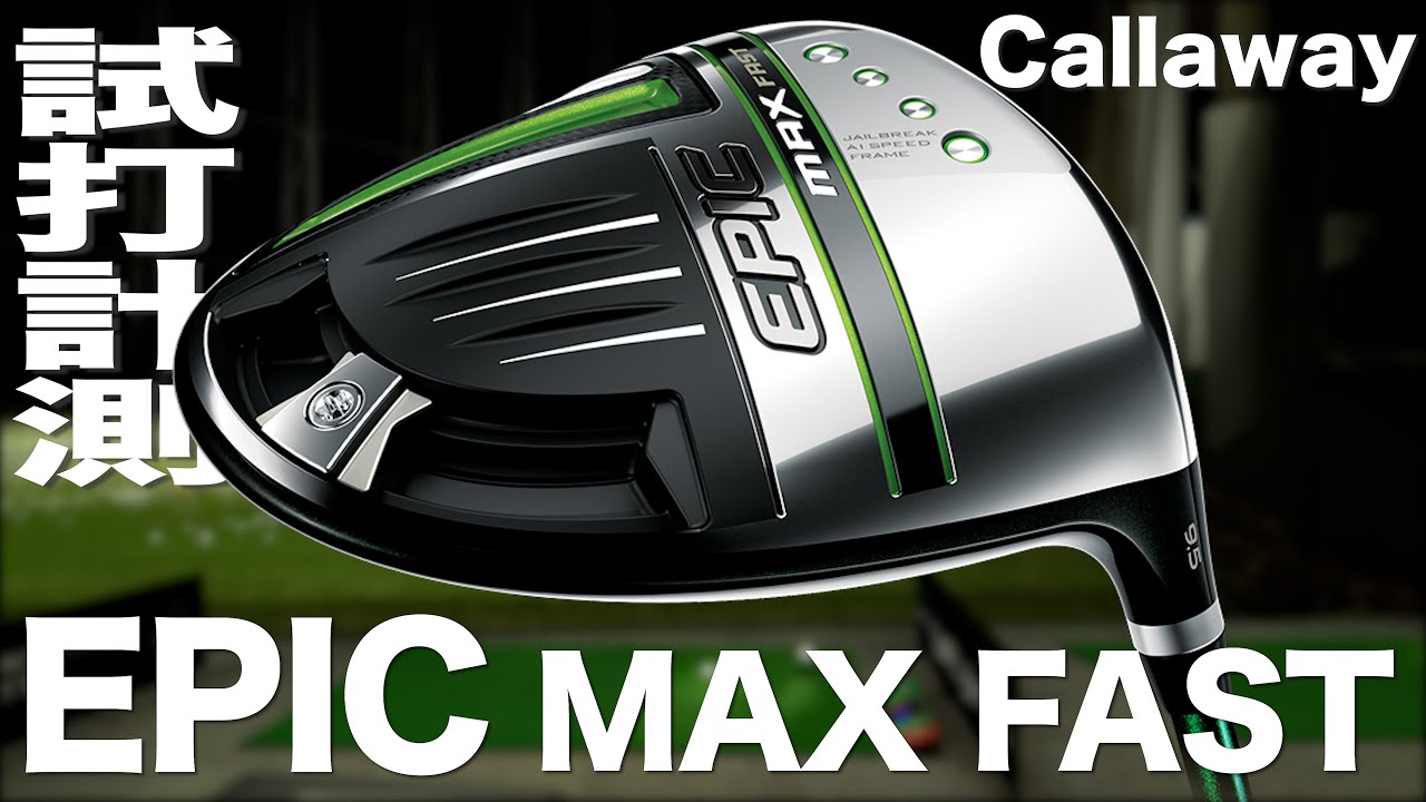 キャロウェイ『エピック マックスファスト』ドライバー トラックマン
