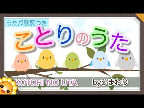 Learn Japanese kids songs【Little bird song】KOTORI NO UTA by