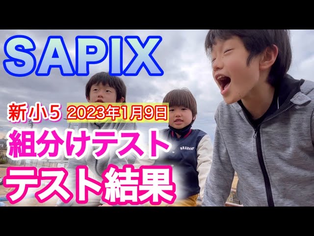 テスト結果】2023年1月サピックス組分けテスト/中学受験 - YouTube