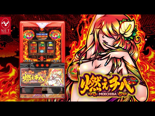 レア物 スロット 燃えチバ 30 実機 レア物 スロット 燃えチバ 30 実機