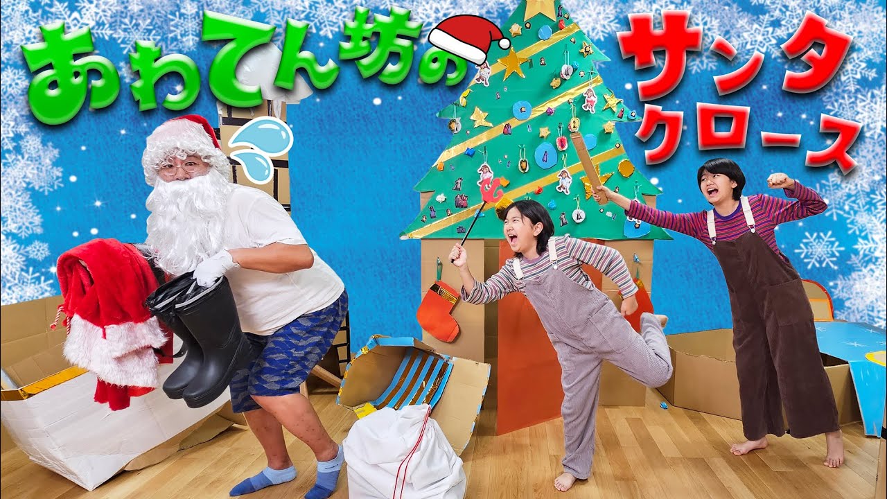 Santa's Unlucky Day - A hasty Santa Claus himawari-CH - YouTube