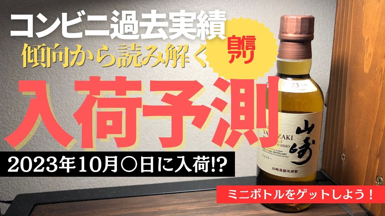 最新ミニボトル入荷情報】2023年10月入荷あるぞ！コンビニミニボトル