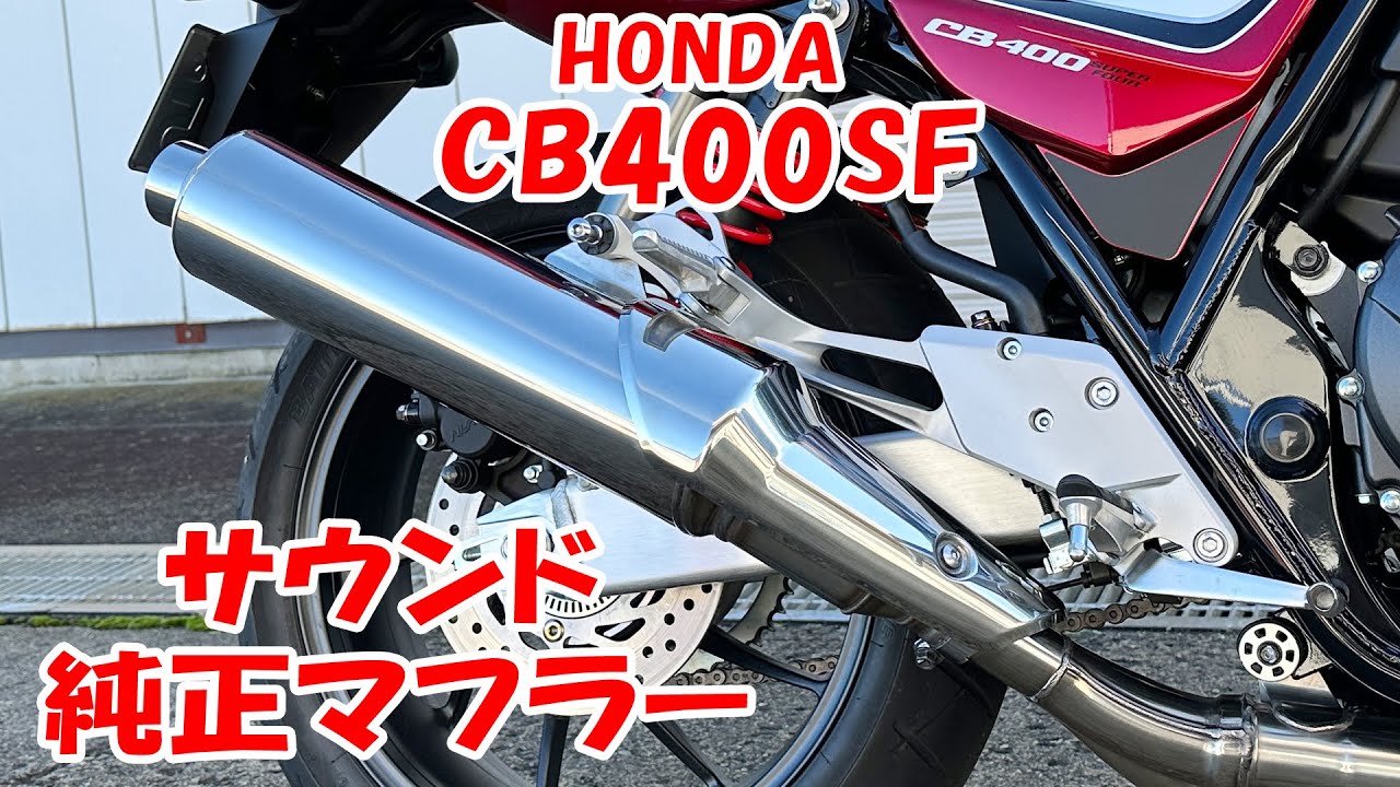 HONDA CB400SF VTEC Revo 純正 マフラーサウンド - YouTube