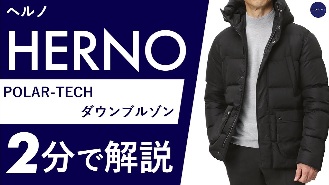 25年秋冬新作】HERNO POLAR-TECH ダウンブルゾン 2分で分かる ポイント